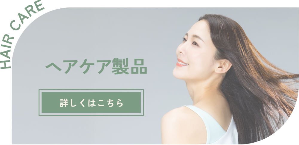 ヘアケア製品