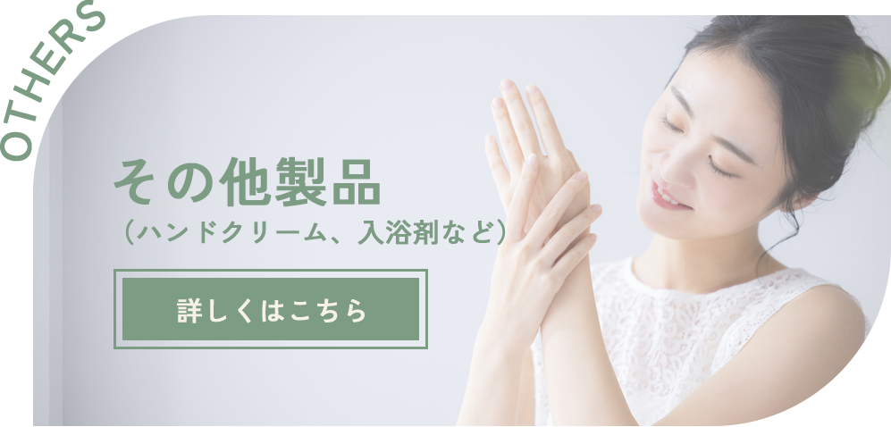 その他製品（ハンドクリーム、入浴剤など）