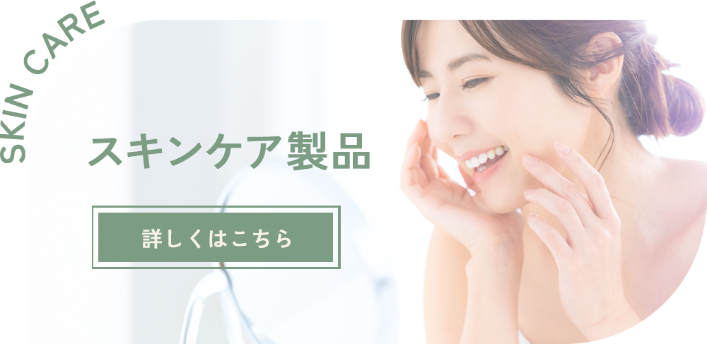 スキンケア製品